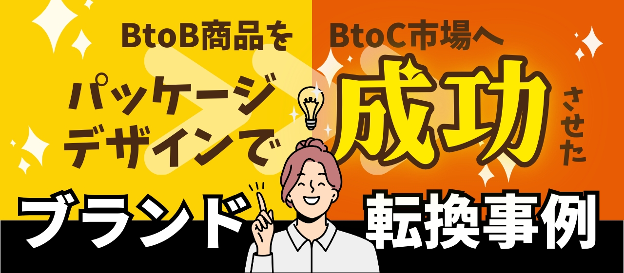 BtoB商品をBtoC市場へ。パッケージデザインで成功させたブランド転換事例