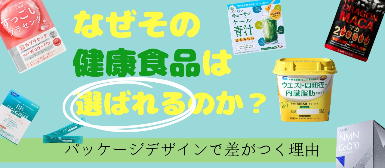 なぜその健康食品は選ばれるのか？パッケージデザインで差がつく理由