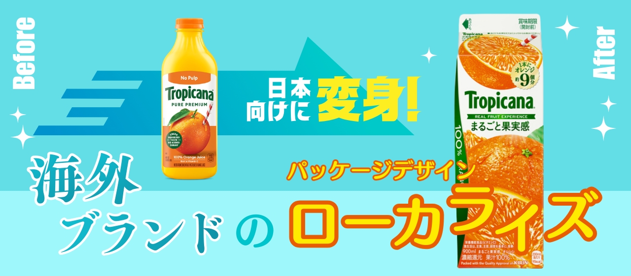 日本向けに変身！ 海外ブランドのパッケージデザインローカライズ