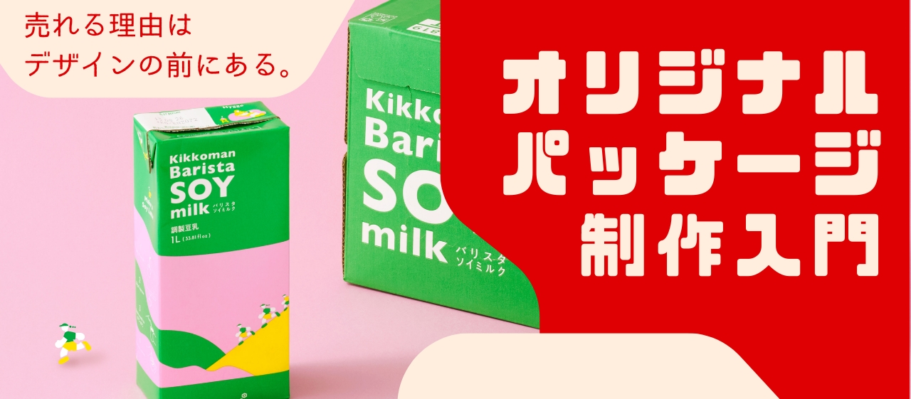 売れる理由はデザインの前にある。オリジナルパッケージ制作入門