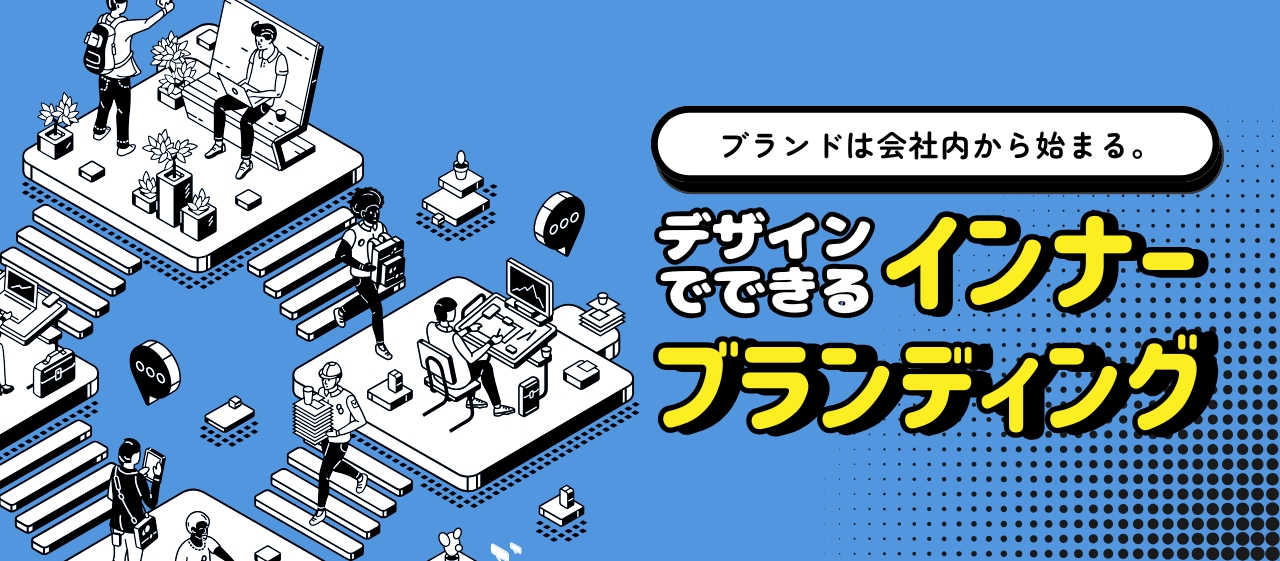 ブランドは会社内から始まる。デザインでできるインナーブランディング