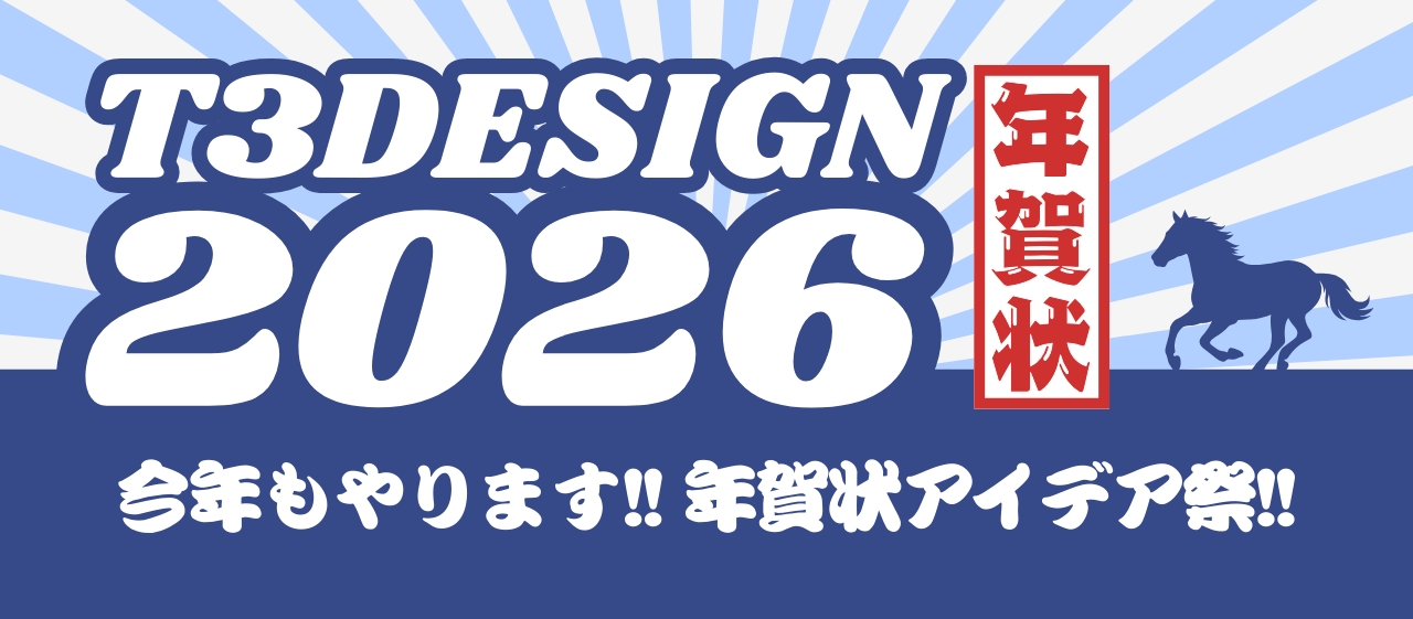 2026年T3デザインの年賀状作り！