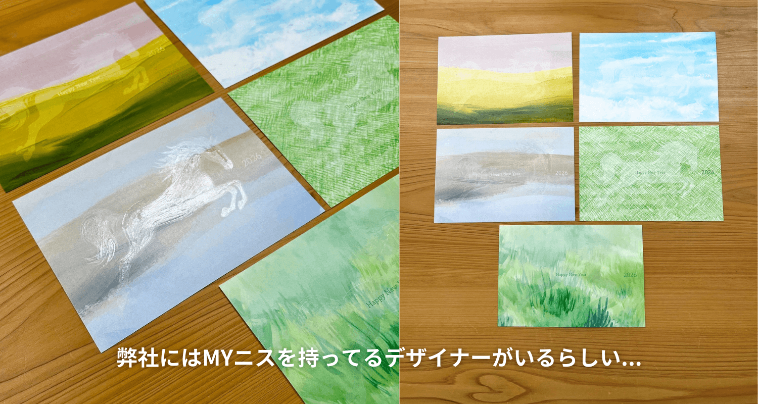 弊社にはMYニスを持ってるデザイナーがいるらしい…