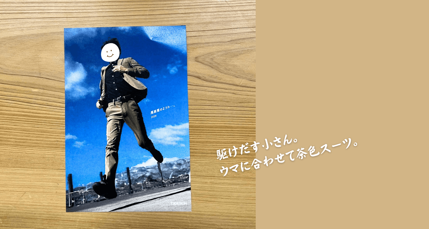 駆けだす小さん。ウマに合わせて茶色スーツ。