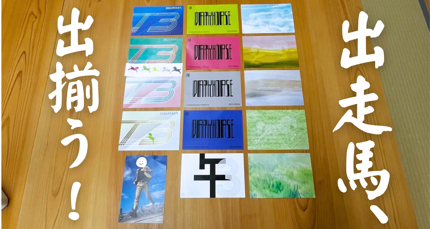 出走馬、出揃う!