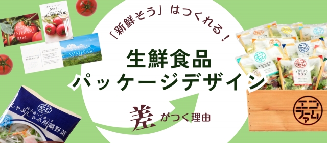 生鮮食品パッケージデザインで差がつく理由 ––––「新鮮そう」はつくれる！
