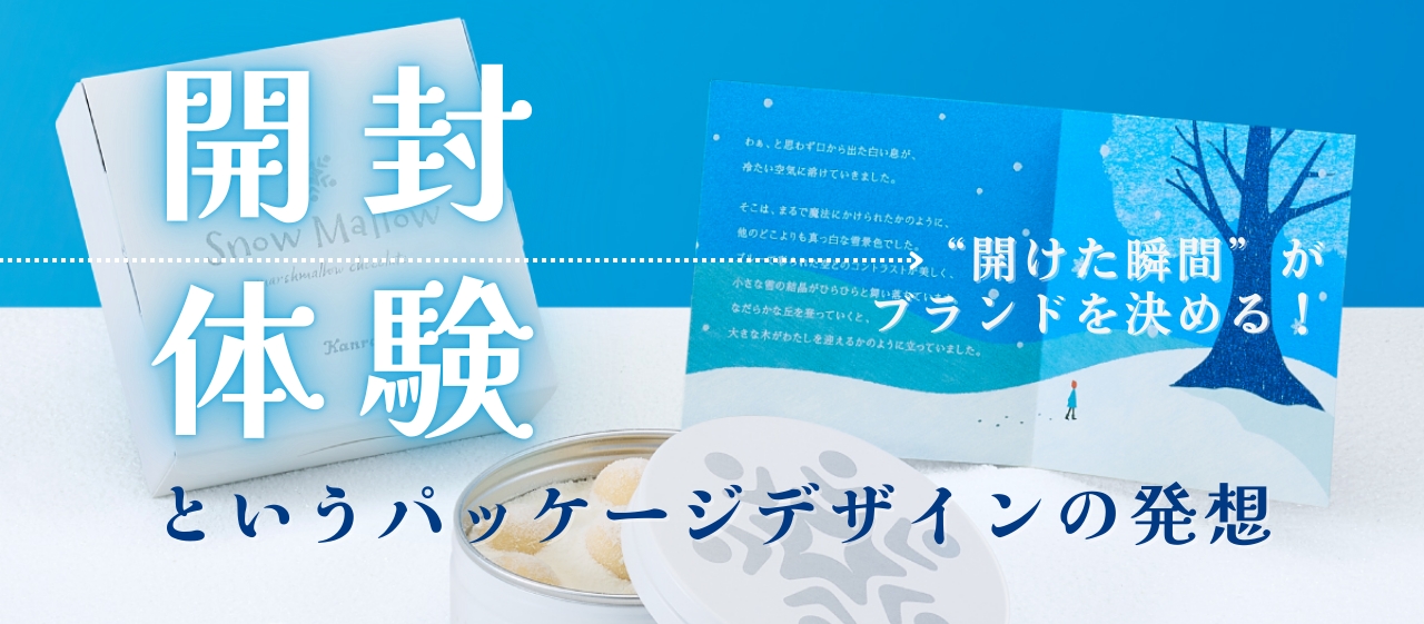 “開けた瞬間”がブランドを決める！ 開封体験というパッケージデザインの発想