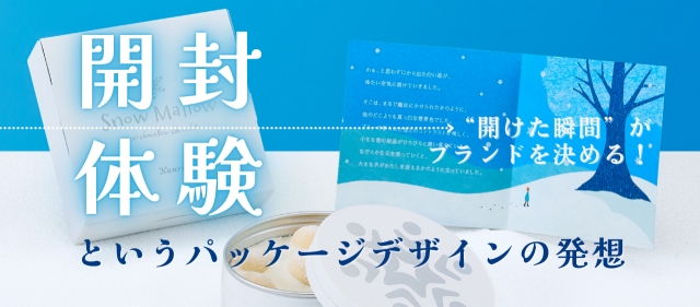 “開けた瞬間”がブランドを決める！ 開封体験というパッケージデザインの発想
