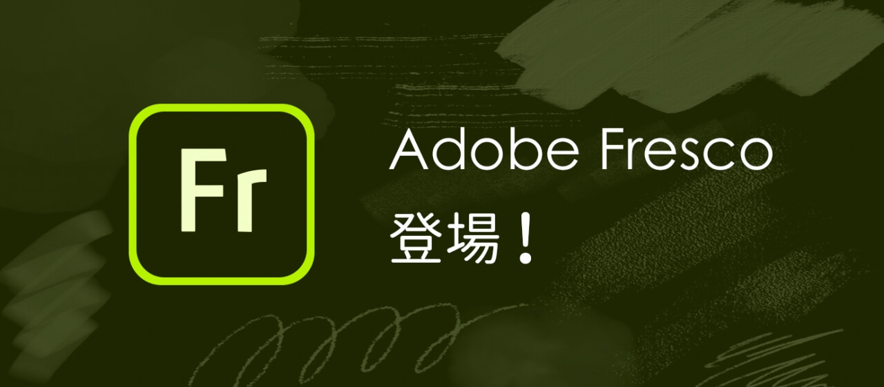 Adobe Frescoとは？デザイナーが実際にイラストを描いてみた感想と使い勝手について