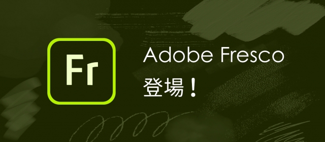 Adobe Fresco登場！