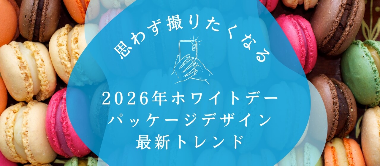 思わず撮りたくなる！ 2026年ホワイトデーパッケージデザイン最新トレンド