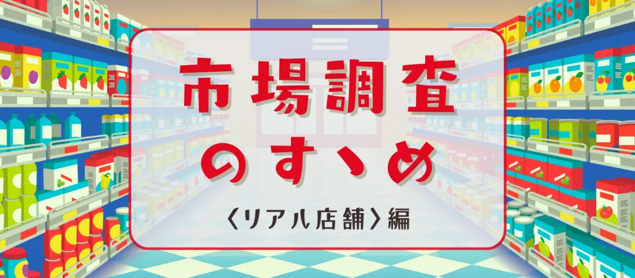 T3デザイン流　トレンド調査・市場調査のすゝめ【リアル店舗】編
