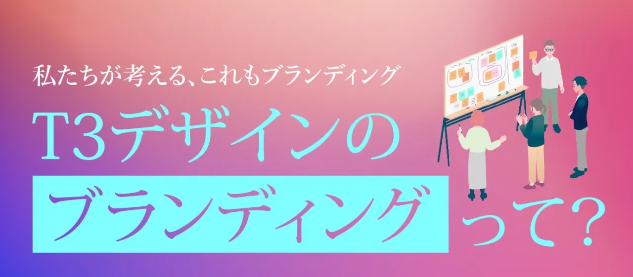 T3デザインの【ブランディング】とは？～パッケージデザイン会社が考える、これもブランディング～事例紹介