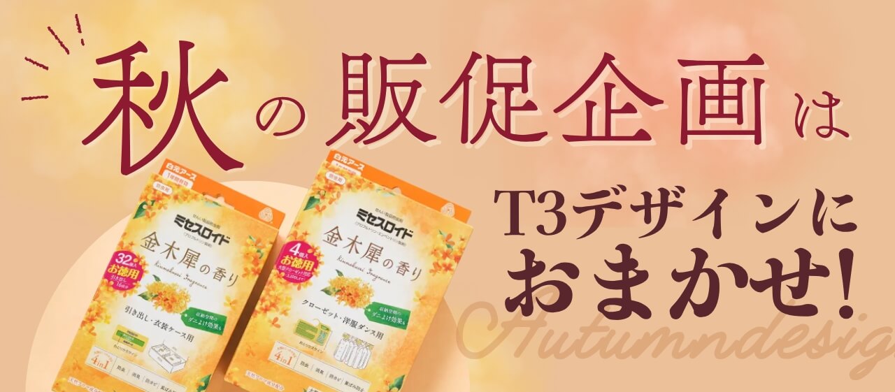 秋の販促企画はT3デザインにおまかせ！〜トレンド予想とお役立ち資料をご紹介