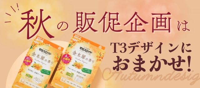 秋の販促企画はT3デザインにおまかせ！〜トレンド予想とお役立ち資料をご紹介