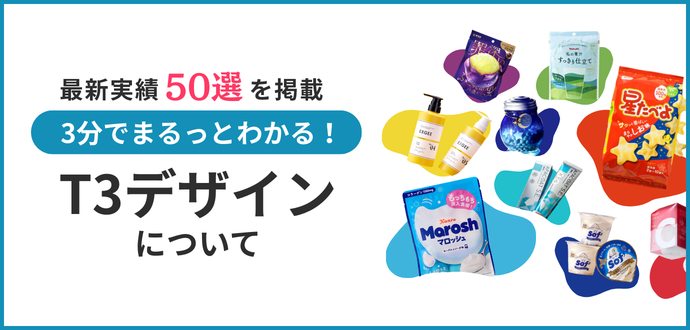 3分でまるっとわかる!T3デザインについて