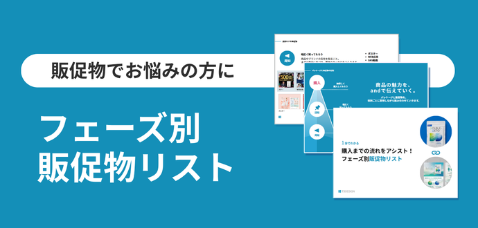 フェーズ別販促物リスト