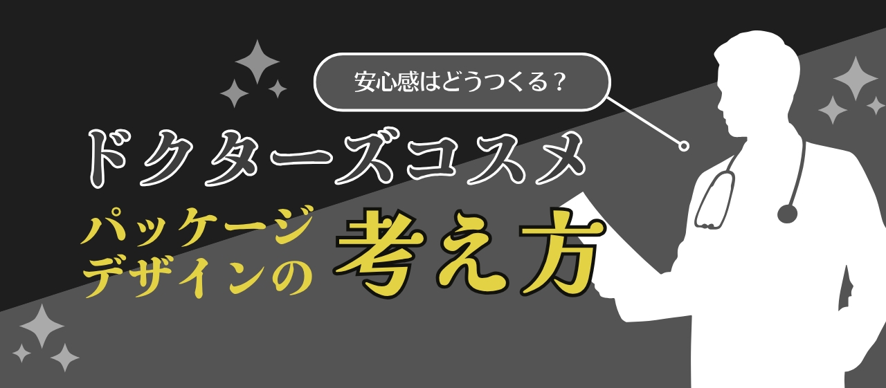 安心感はどうつくる？ドクターズコスメ　パッケージデザインの考え方