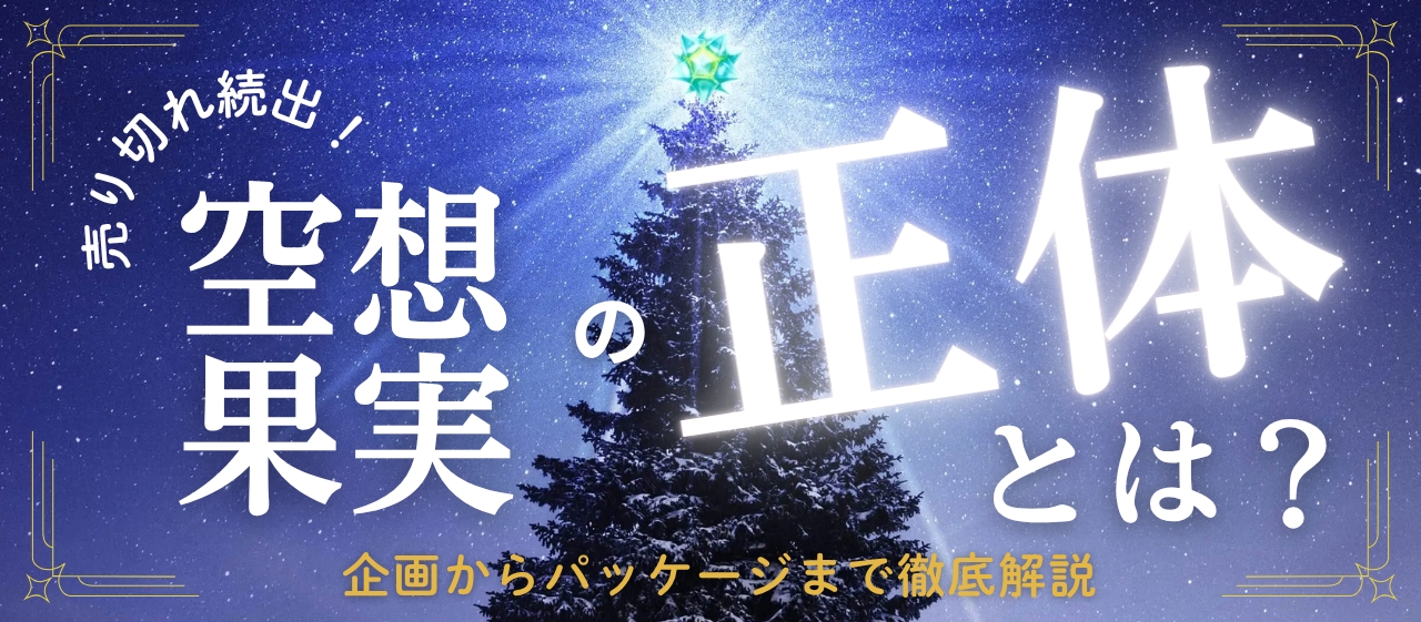 売り切れ続出『空想果実』の正体とは？企画からパッケージまで徹底解説