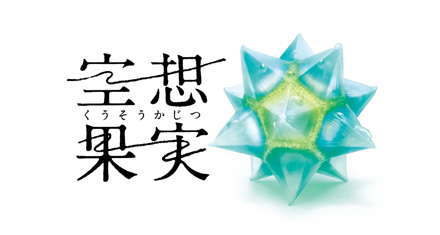 空想果実 キラスピカの実