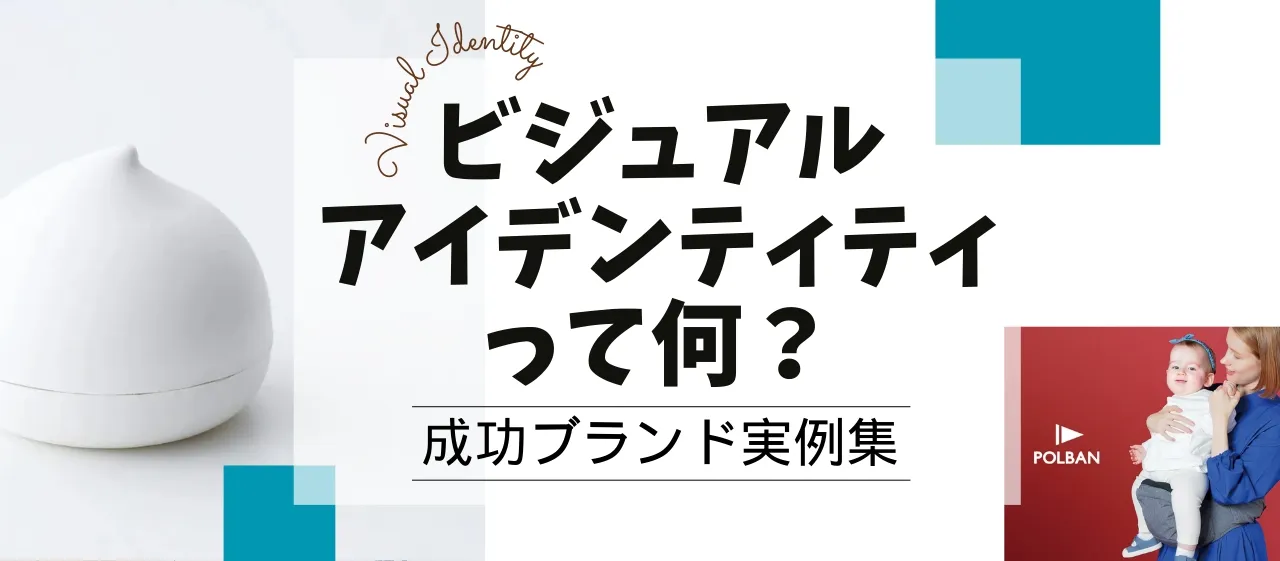ビジュアルアイデンティティって何？成功ブランド実例集