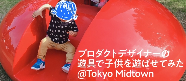 プロダクトデザイナーの遊具で子供を遊ばせてみた@Tokyo Midtown