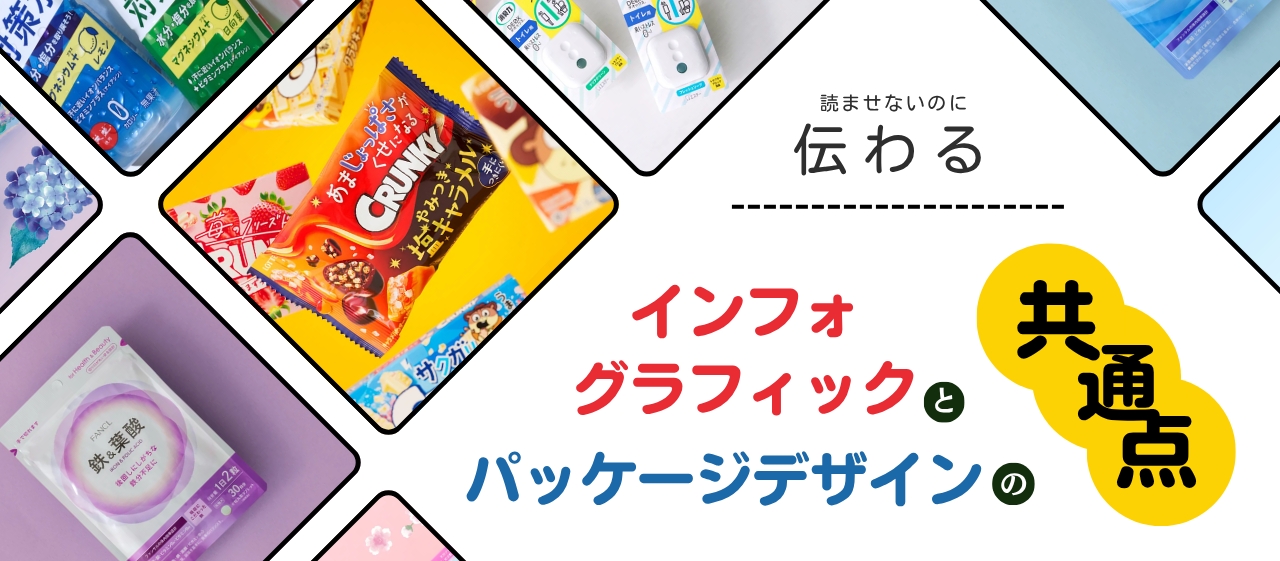 「読ませないのに伝わる」。インフォグラフィックとパッケージデザインの共通点