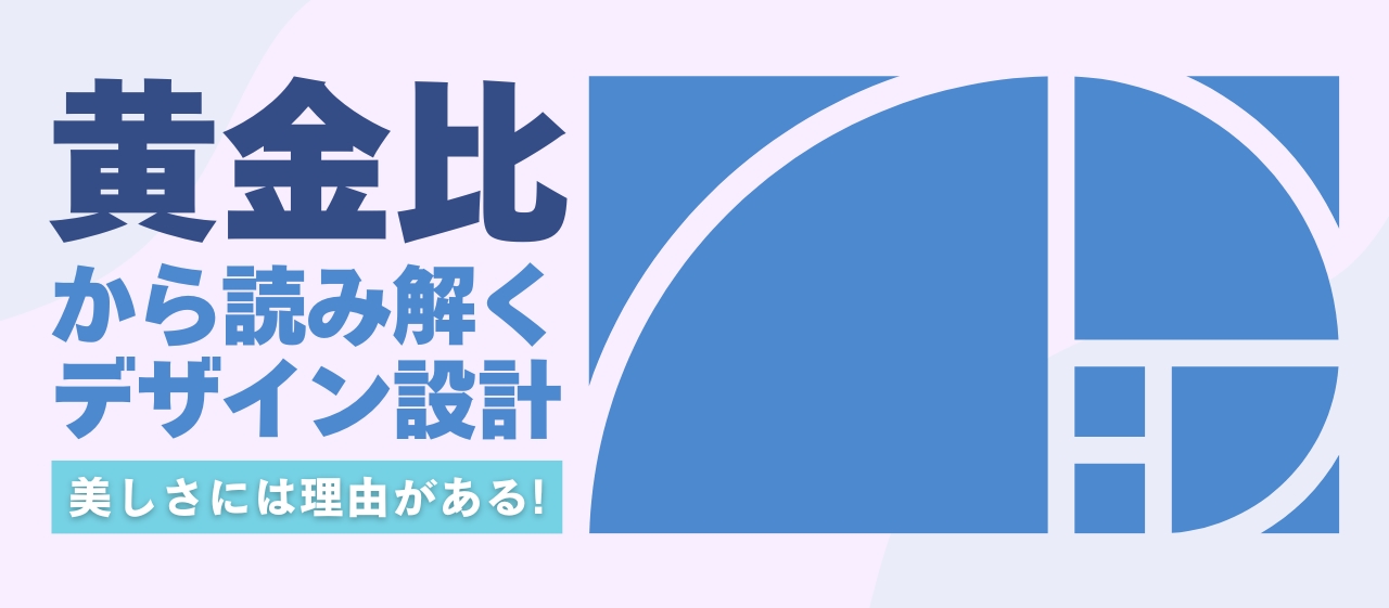 美しさには理由がある！黄金比から読み解くデザイン設計