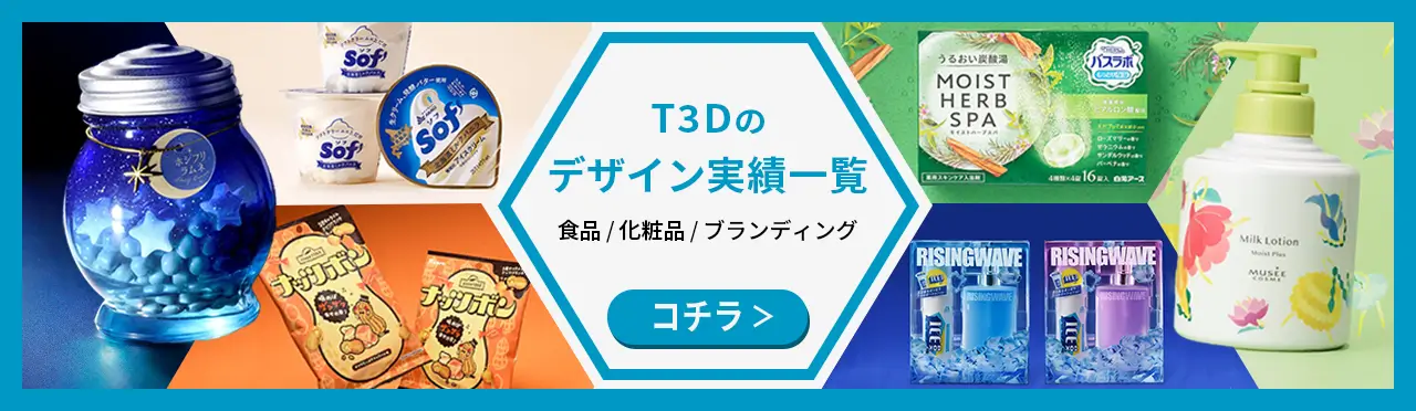 T3Dのデザイン実績一覧