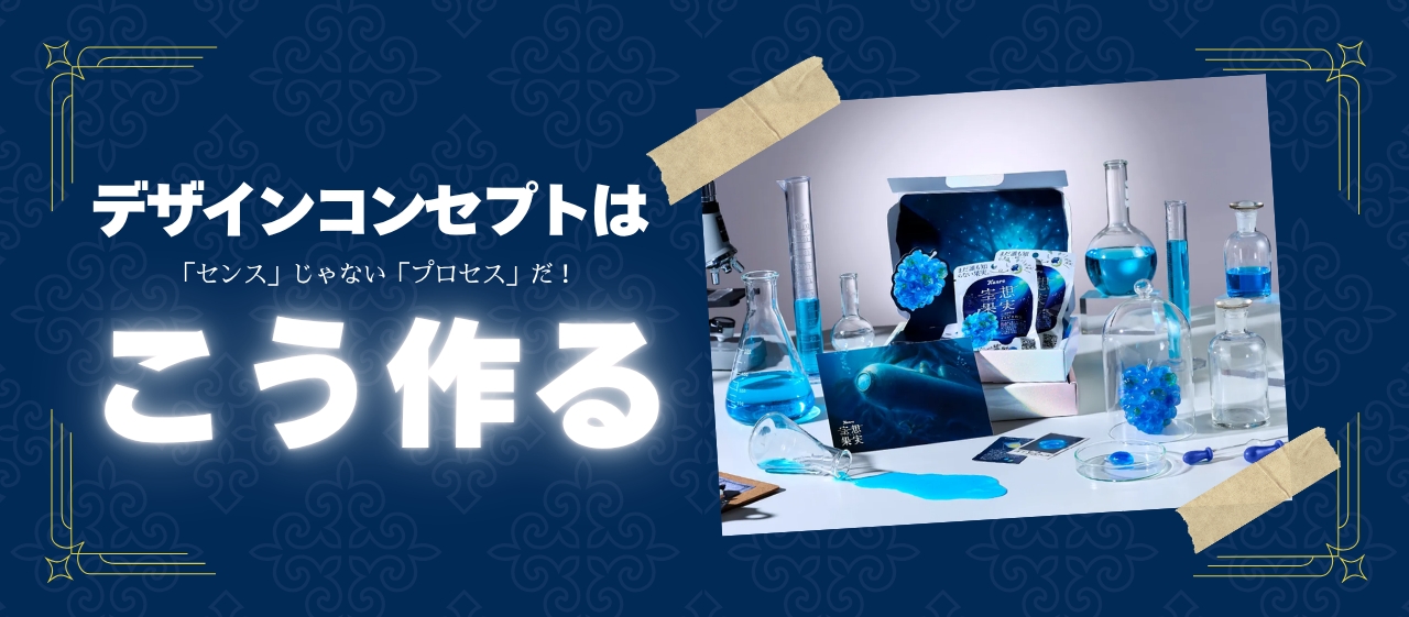 「センス」じゃない「プロセス」だ！デザインコンセプトはこう作る