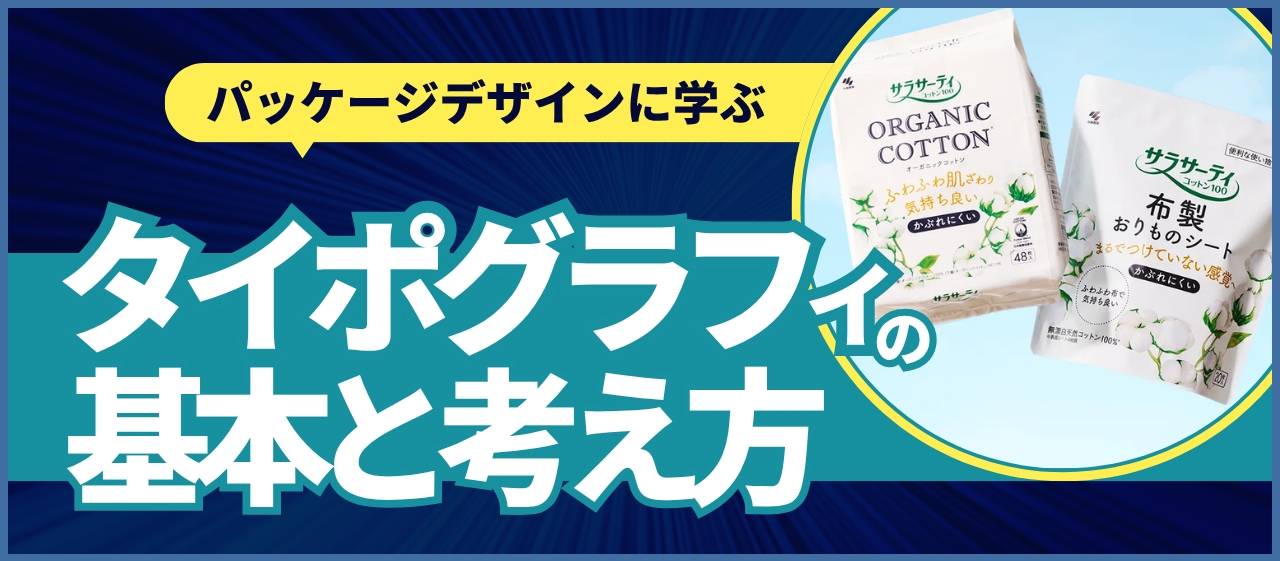 パッケージデザインに学ぶ、タイポグラフィの基本と考え方