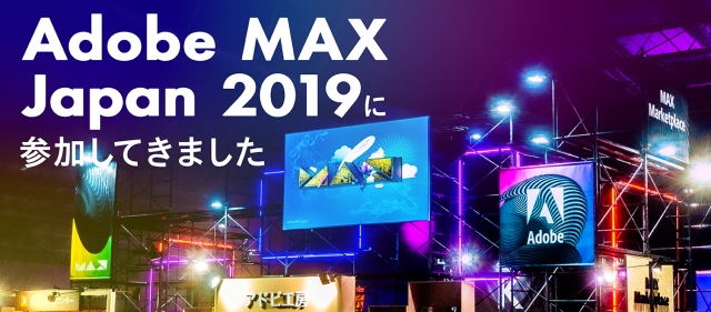 Adobe MAX JAPAN 2019に参加してきました