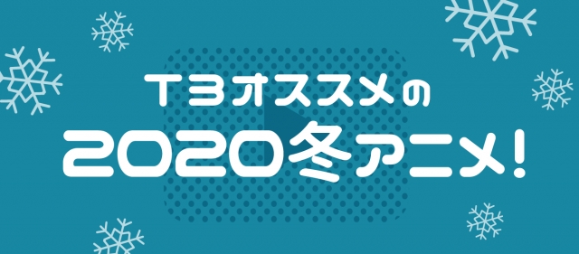 T3おすすめの2020冬アニメ！