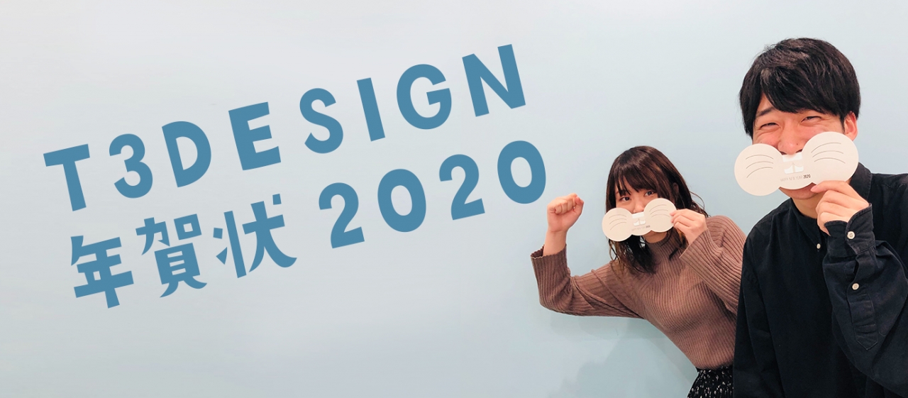 2020年T3デザインの年賀状作り！