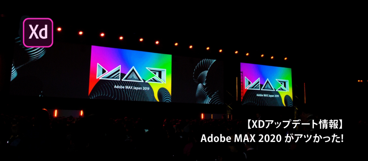 【XDアップデート情報】Adobe MAX 2020がアツかった！