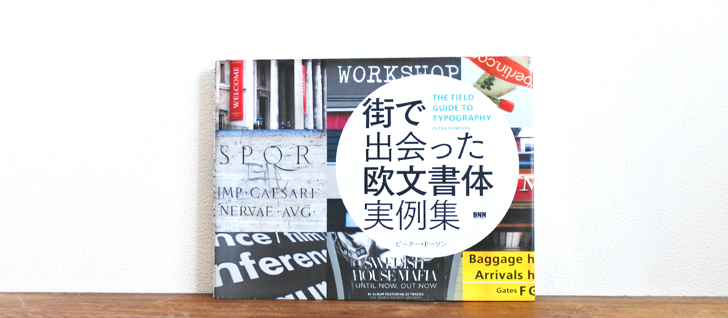 （Peter Dawson 、手嶋由美子 (訳) （2015） 街で出会った欧文書体実例集 ビー・エヌ・エヌ新社）