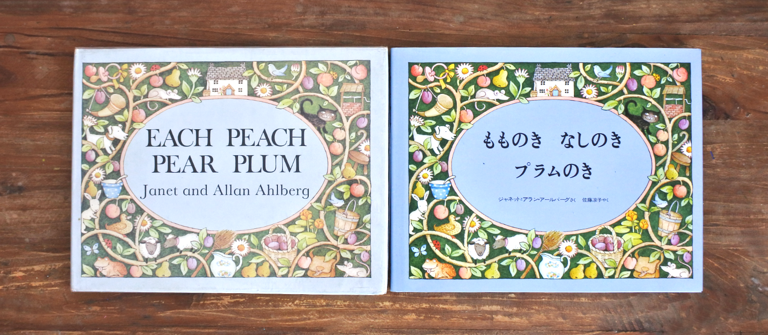 アラン・アールバーグ（作）、ジャネット・アールバーグ（絵）、佐藤 凉子（訳） （1979） もものき なしのき プラムのき 評論社