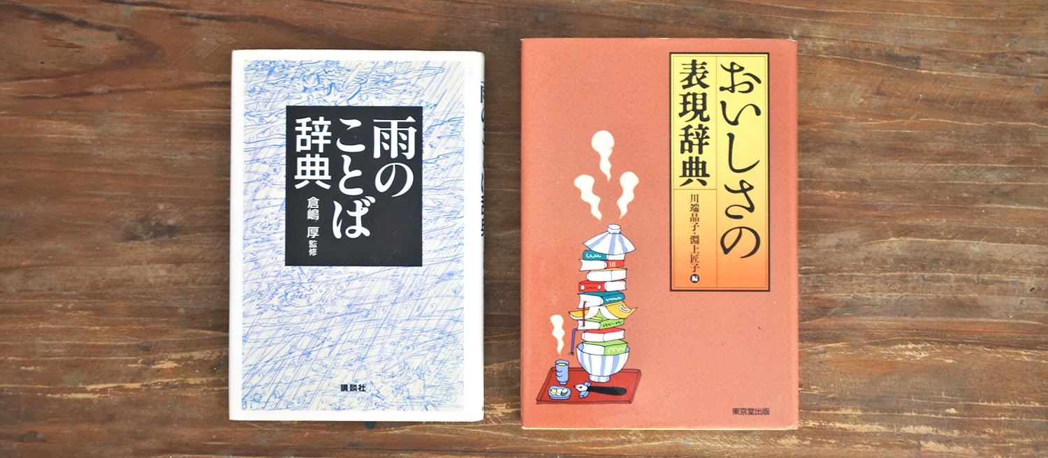 左：倉嶋 厚、 原田 稔 （2014）雨のことば辞典 講談社学術文庫　右：川端 晶子、淵上 匠子　（2016）　おいしさの表現辞典 東京堂出版