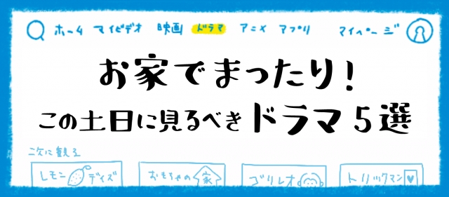 お家でまったり！この土日にみるべきドラマ5選