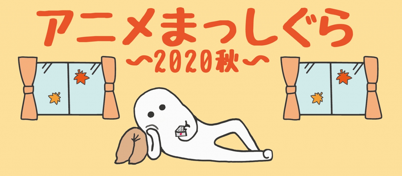 アニメまっしぐら 〜2020秋〜