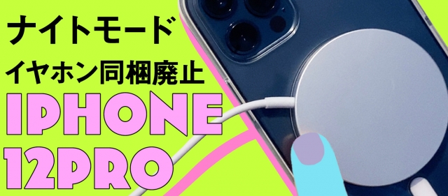 T3デザイン最速!! iPhone 12 Pro購入レビューブログ!!