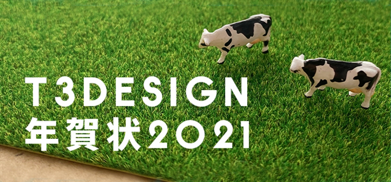 2021年T3デザインの年賀状作り！