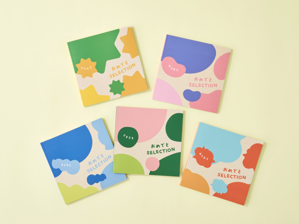 おめでとセレクションエディトリアル パッケージデザイン 