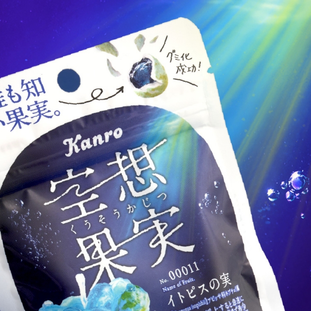 カンロ株式会社空想果実 イトピスの実パッケージデザイン パッケージデザイン