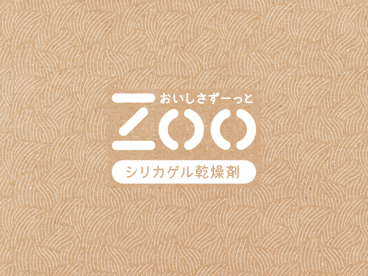Zoo シリカゲル乾燥剤 その他 パッケージデザイン会社 株式会社t3デザイン 東京都渋谷