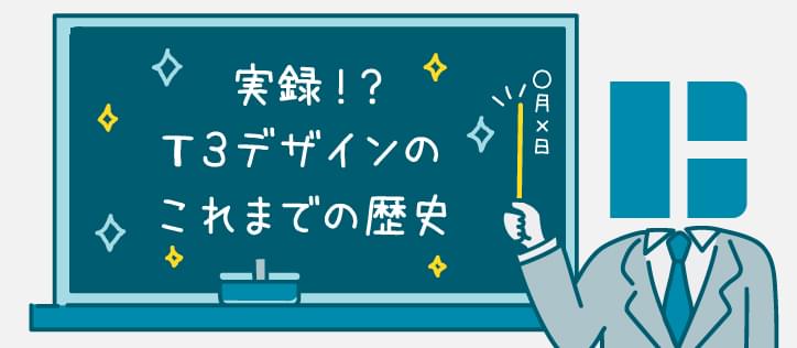 T3デザインの歴史（社員ブログ）